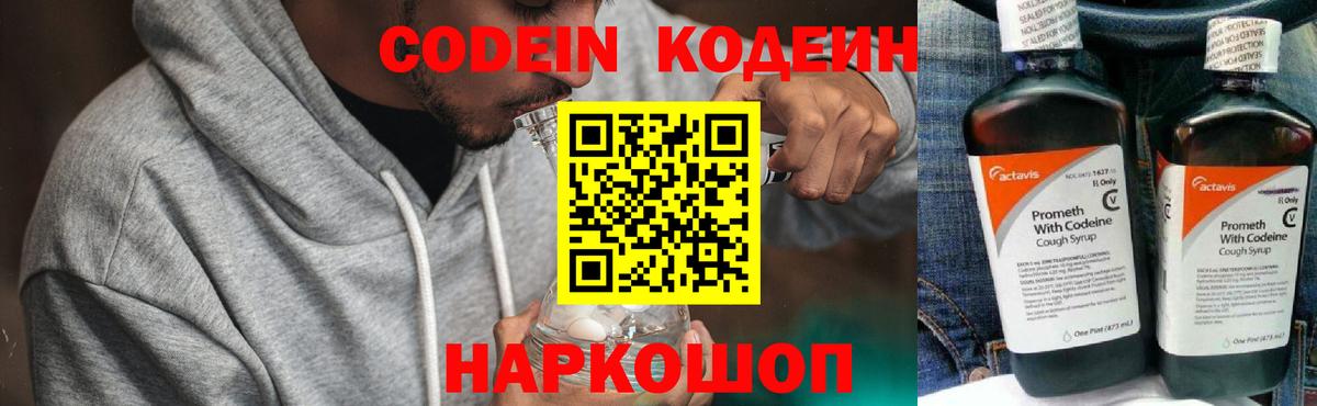 Codein напиток Lean (лин) Арзамас